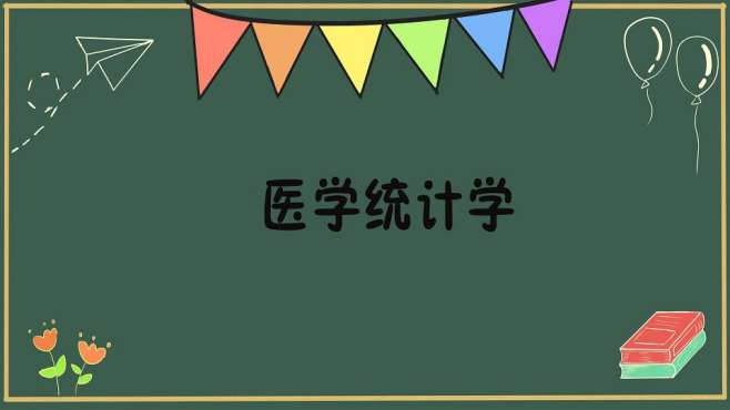 [图]医学统计学：运用概率论与数理统计的原理及方法整理分析的学科