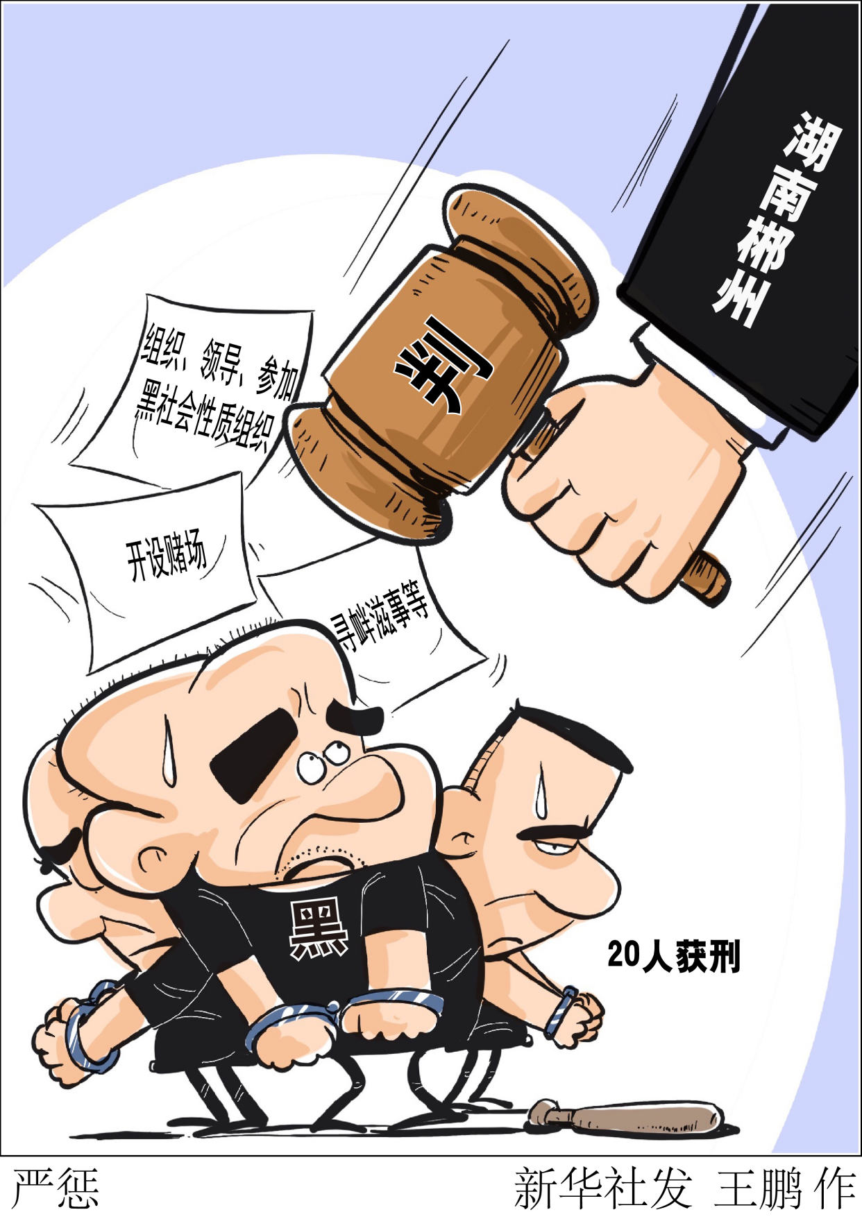 (图表·漫画)「法治」严惩