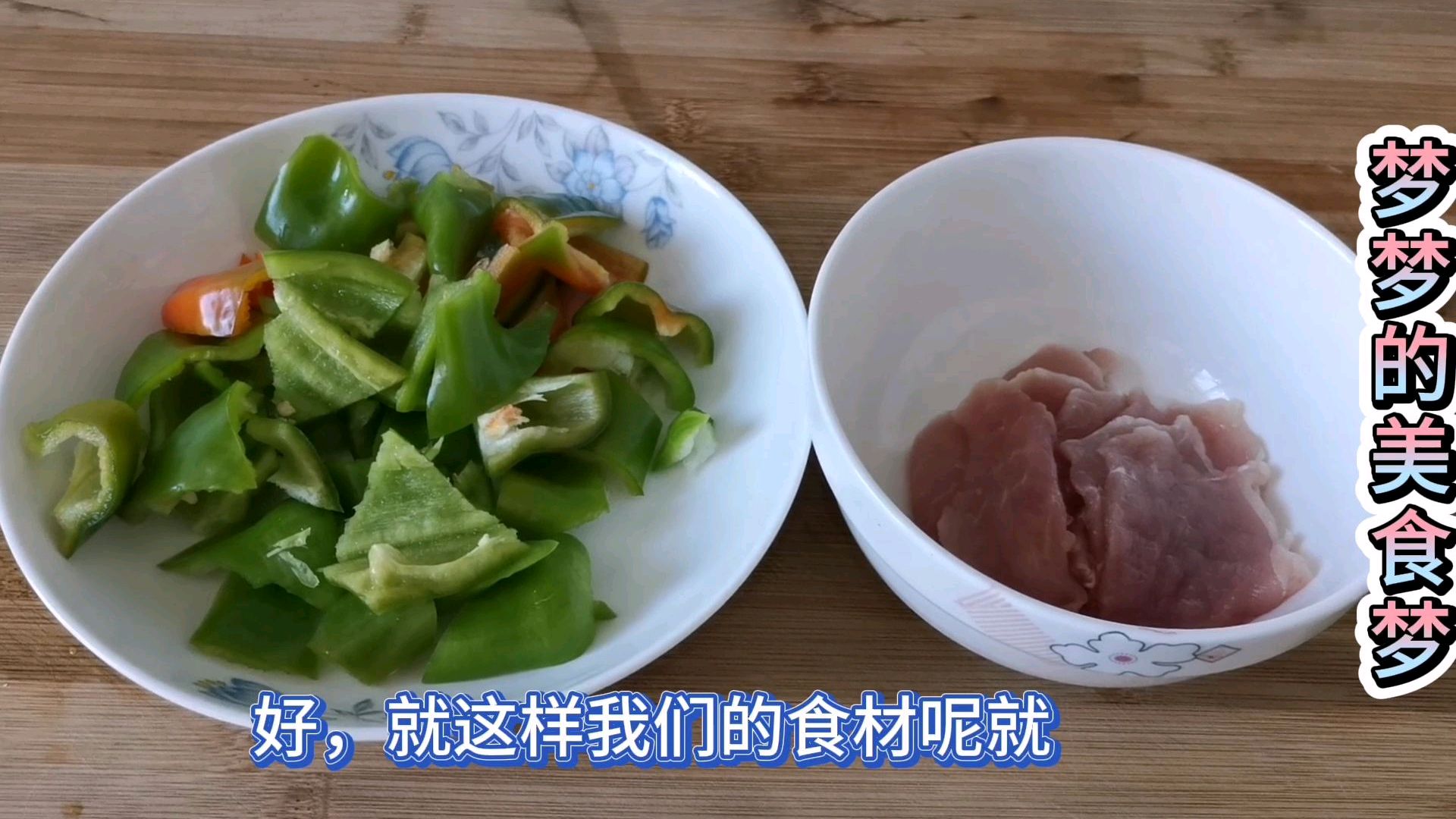 在家自己做四川名菜盐煎肉,搭配简单,很好吃!
