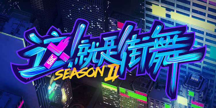 《这!就是街舞》战队秀罗志祥第一,言谈:一二季这是第一次