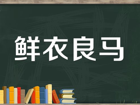 [图]一分钟了解鲜衣良马