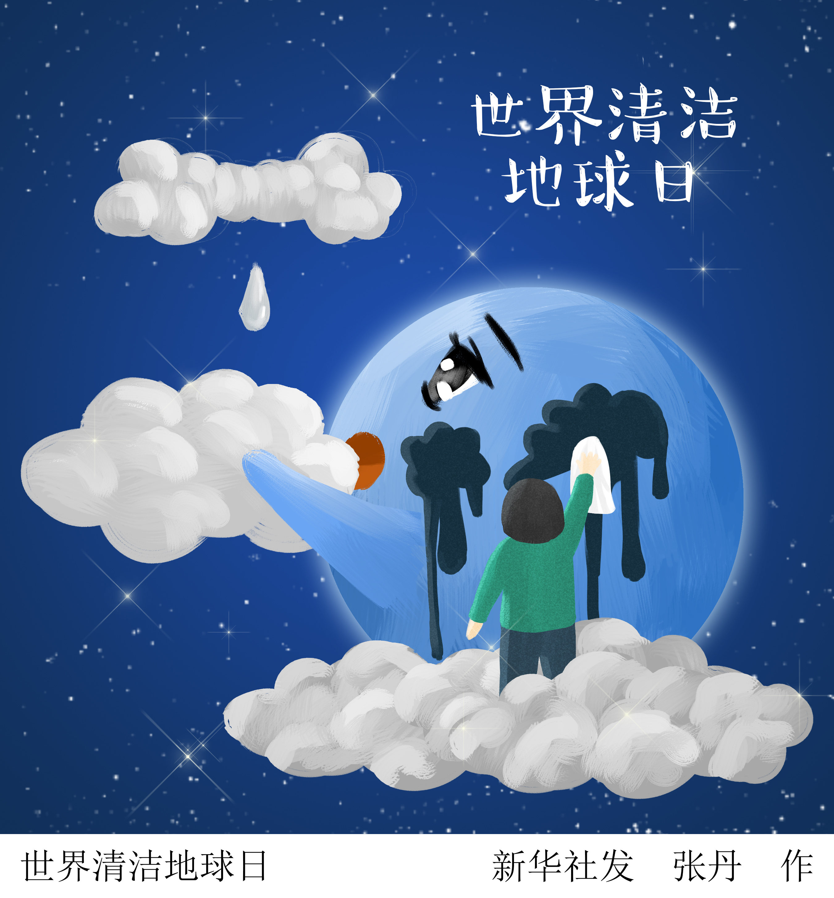 (图表·插画)「世界清洁地球日」世界清洁地球日