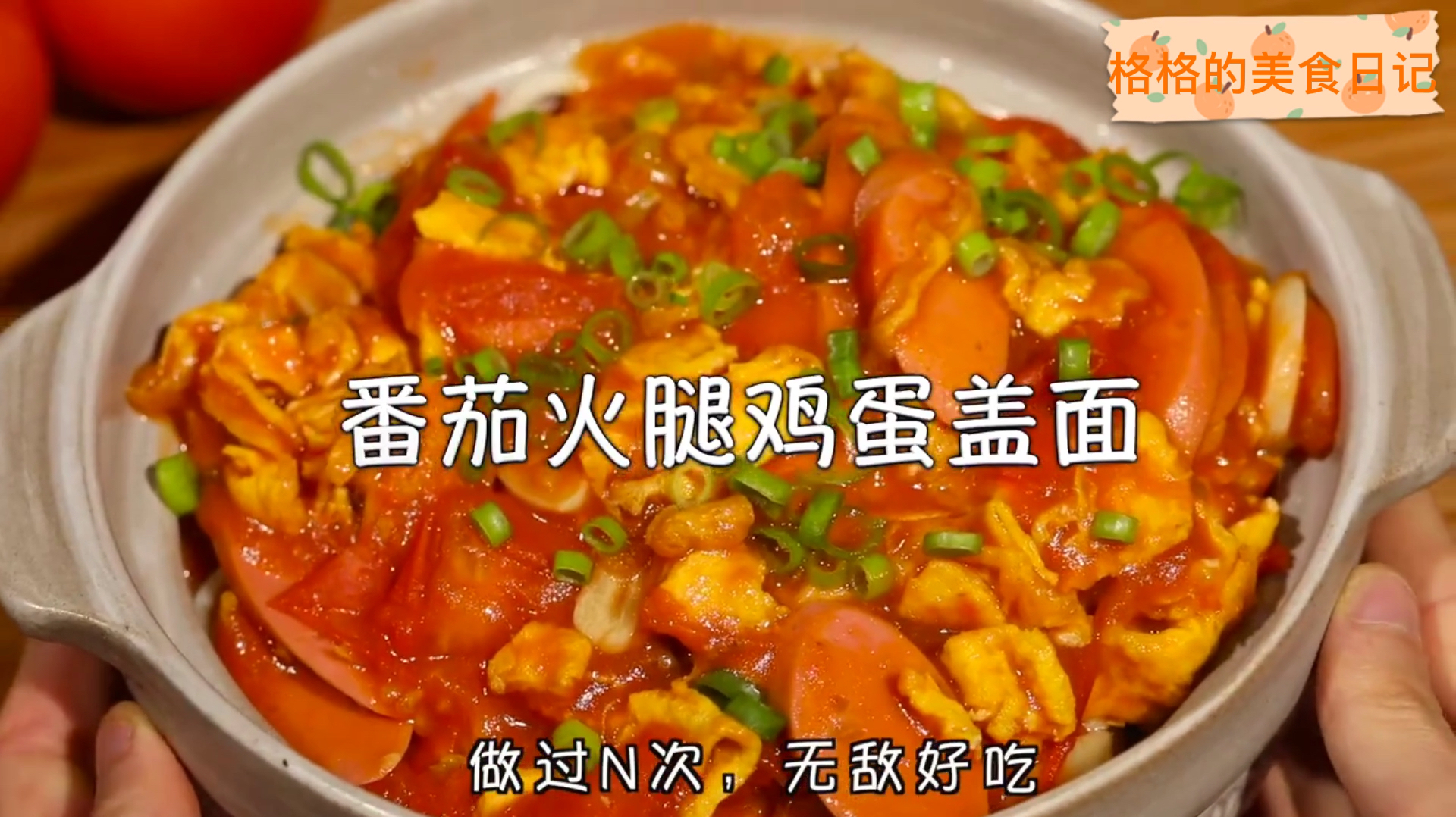 比张云雷泡面还好吃的番茄火腿鸡蛋盖浇面!不好吃来找我!