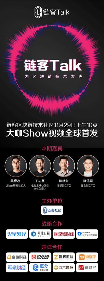 链客talk第二期11月29日重磅问世,nuls,维基链,壹金链,ulam为区块链