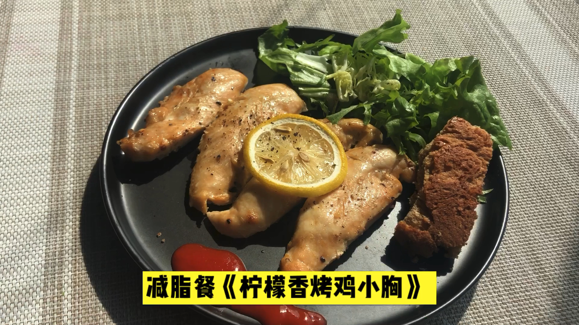 香烤鸡胸肉、食材简单,烤箱25分钟即可,鲜嫩多汁营养健康