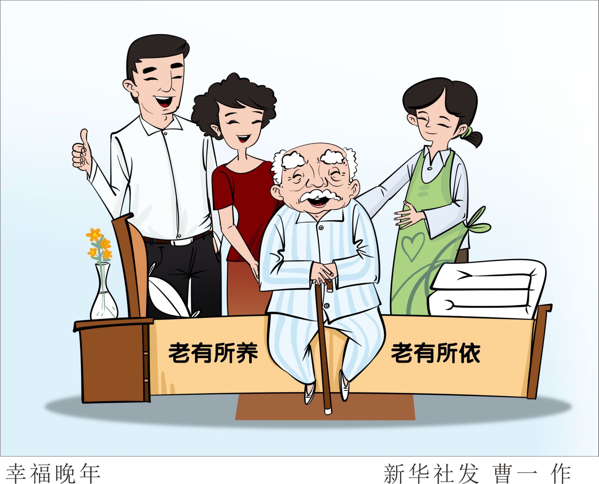 赡养老人漫画图片