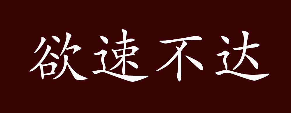 欲速则不达文字图片