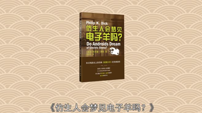 [图]「秒懂百科」一分钟读懂仿生人会梦见电子羊吗？