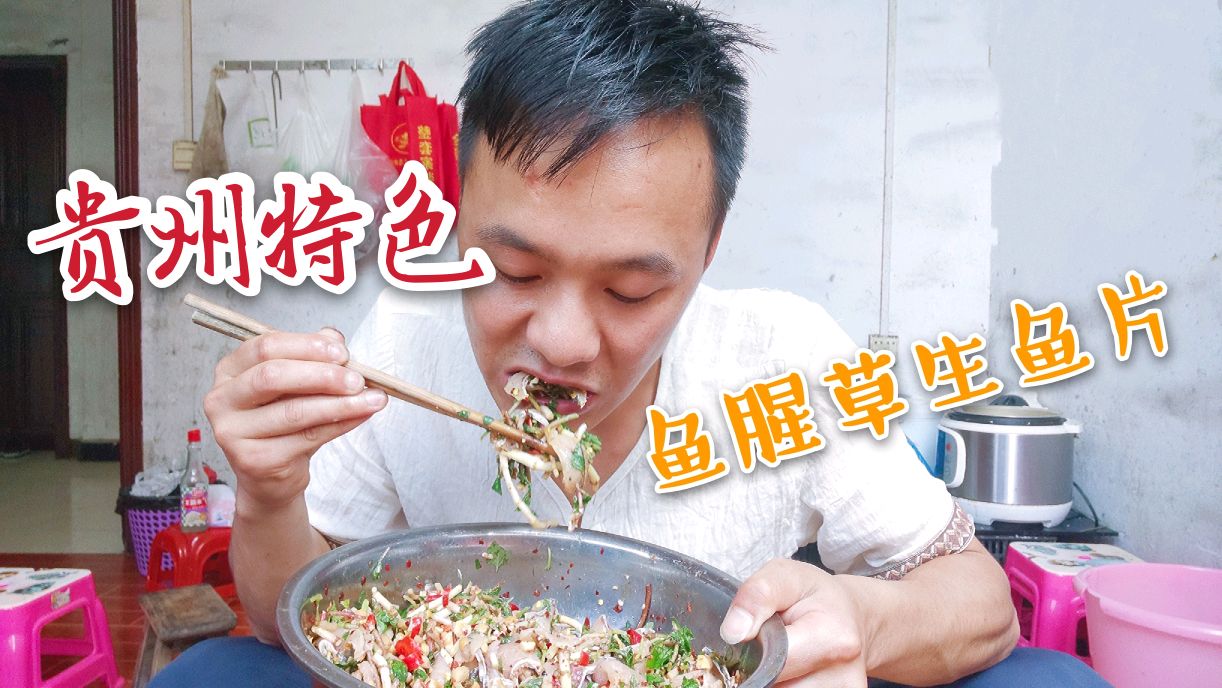 鱼腥草生鱼片吃过吗?贵州人口味真重!一人吃完3斤