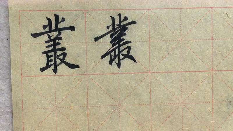 丛字楷书行书草书的写法注意横画等距
