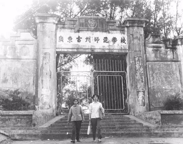 1954年,湛江寸金路的广东雷州师范学校校门
