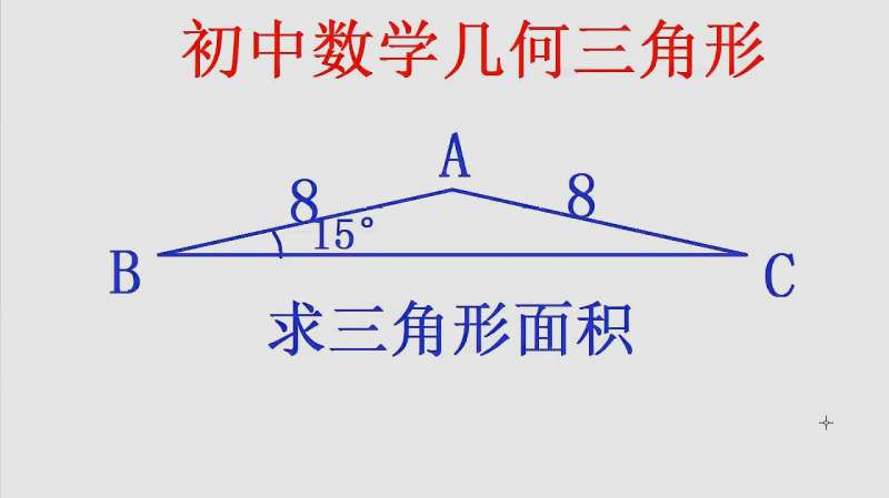 这道初中数学求三角形面积题 不需要用到正余弦定理就能快速求出 好看视频