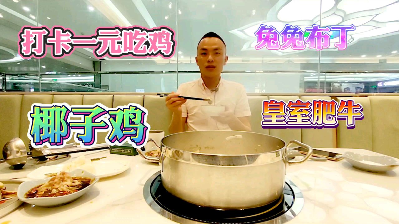 一元吃椰子鸡,美食的路上你被套路过吗?