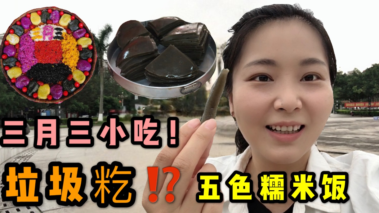 第一次斗胆尝试广西三月三美食“垃圾籺”,谁发明的