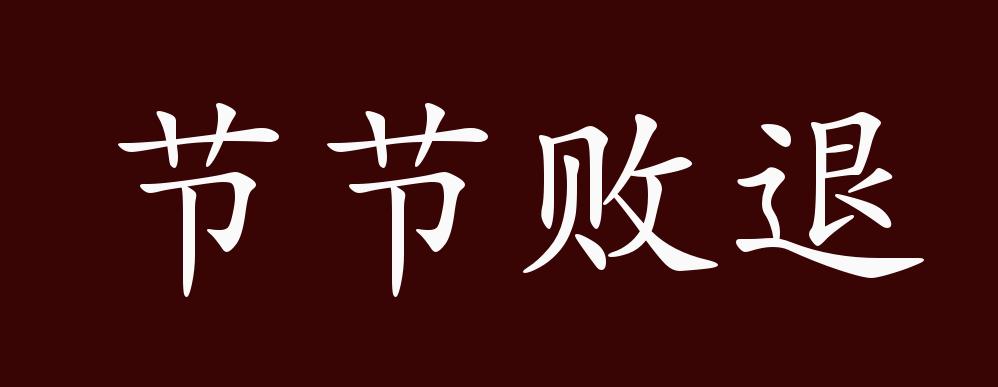 节节败退的出处,释义,典故,近反义词及例句用法 - 成语知识