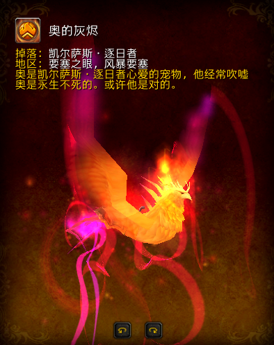 副本坐骑:如果我是一只火鸟(奥的灰烬)