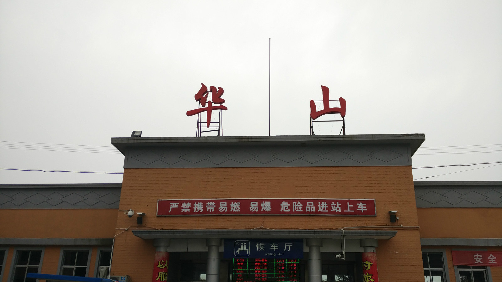 陕西省华阴市主要的两座火车站一览