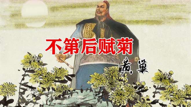 [图]「画说唐诗」“满城尽带黄金甲”，黄巢《不第后赋菊》赏析