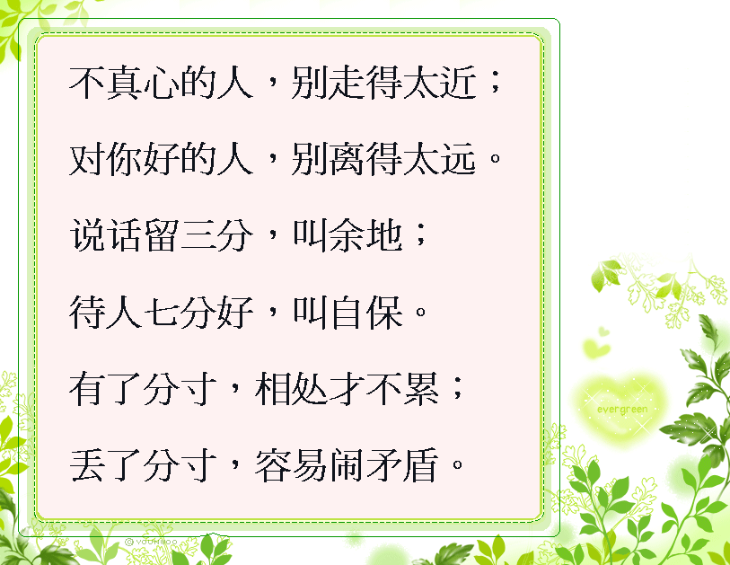 虚情假意的人别走得太近,真心实意对你好的人别离得太远,有分寸相处才