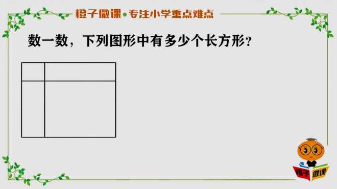 [图]小学数学一年级图形题，学会方法很重要，经常考也最容易出错