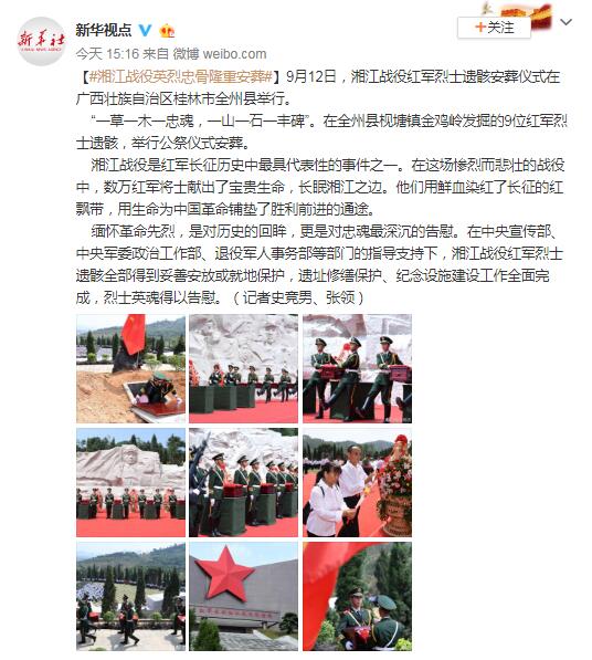 湘江战役英烈忠骨隆重安葬