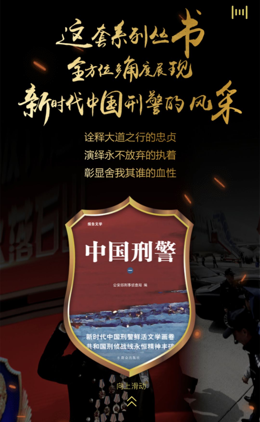 《中国刑警(一)》报告文学丛书今日首发