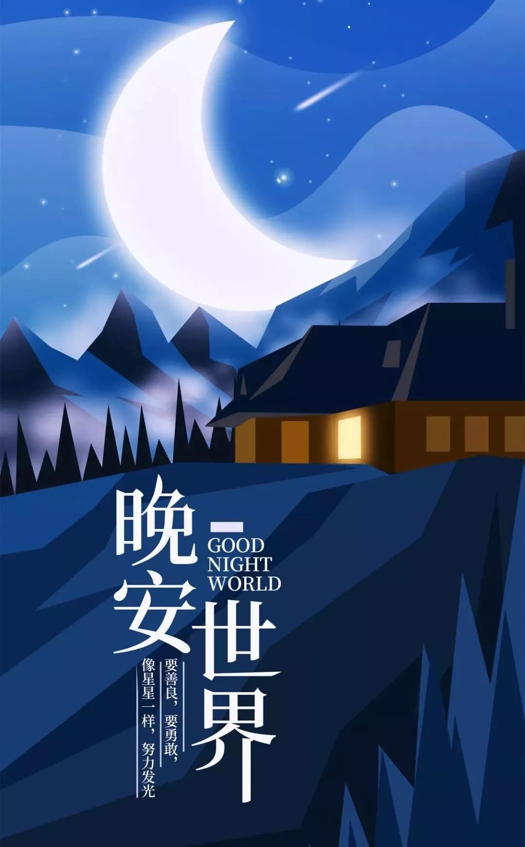 简短晚安正能量走心语录 晚安睡前励志说说带图片