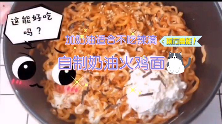 自制超火奶油火鸡面