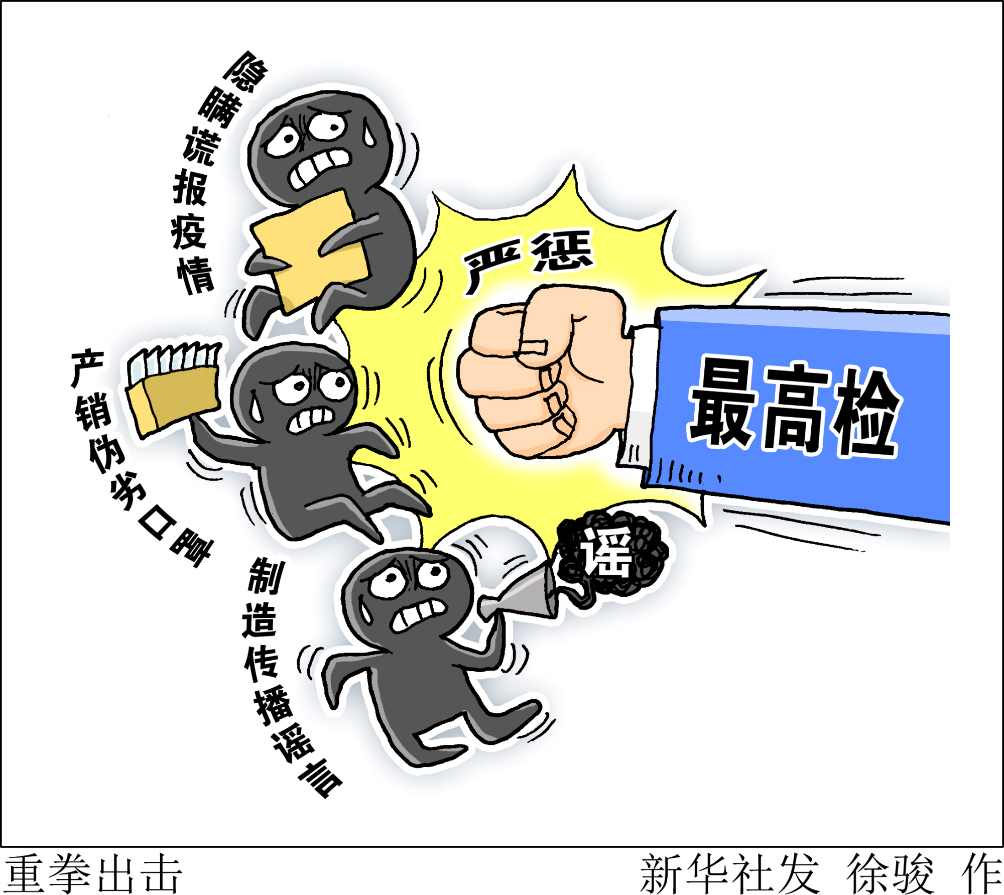 (图表·漫画)「新型冠状病毒感染的肺炎疫情防控」重拳出击