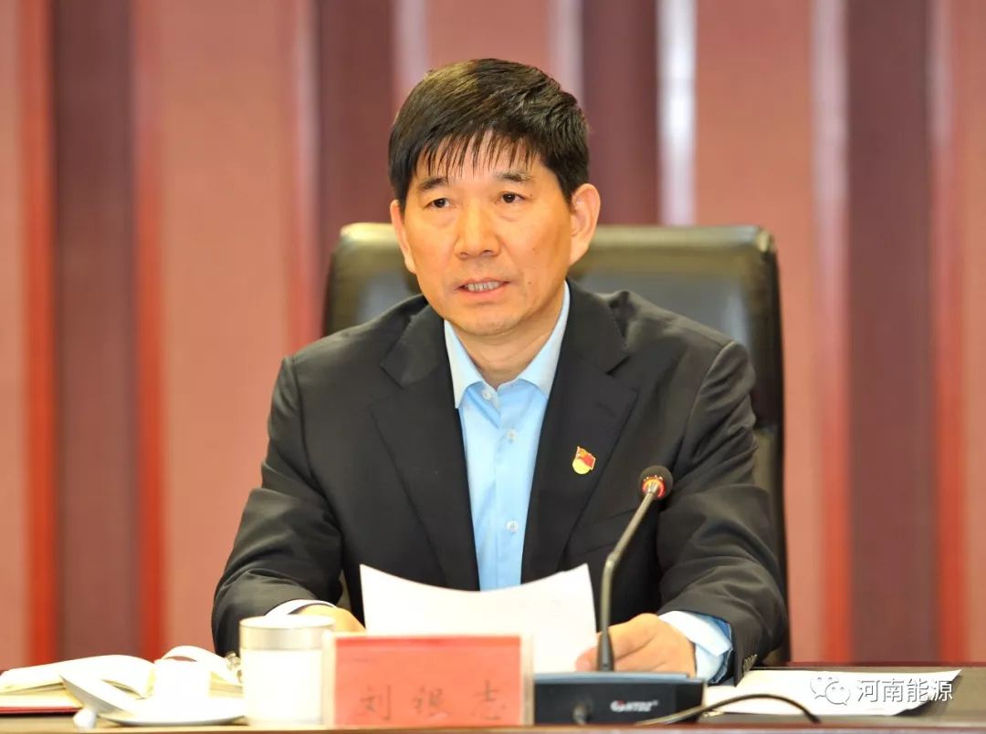 河南能源人事任命:刘银志任董事长,田富军任总经理
