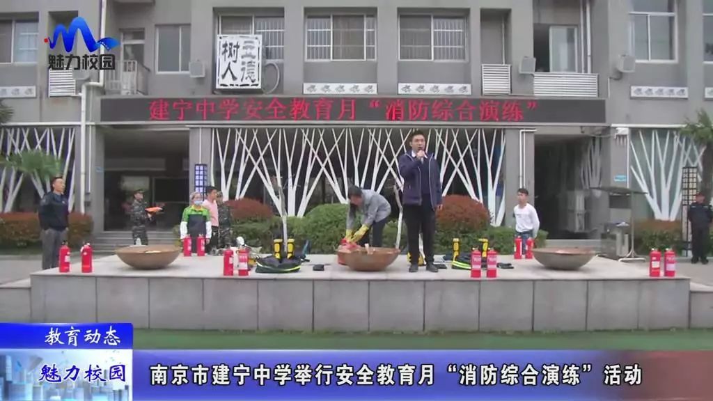 [教育动态]南京市建宁中学举行安全教育月"消防综合演练"活动