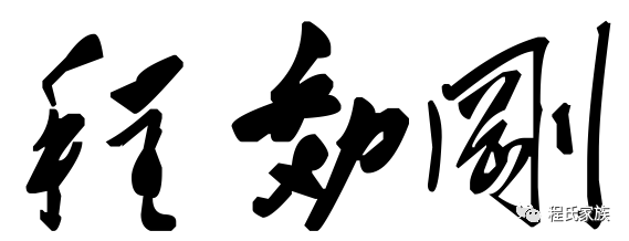 程松林:追忆父亲程效刚