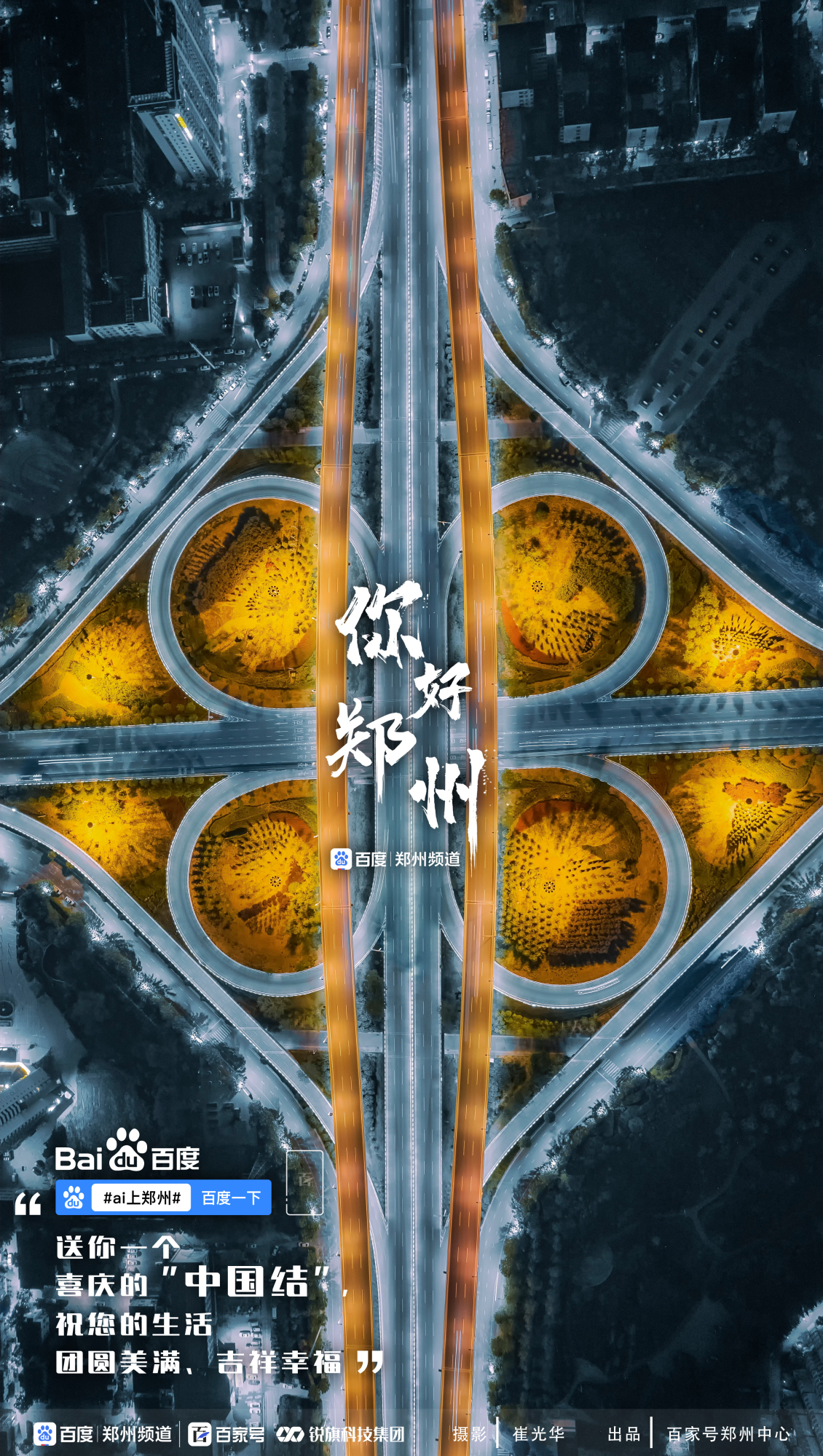 你好郑州丨千变万化立交桥夜景像科幻大片,这些地方你都走过吗?