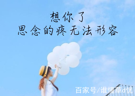 愛一個人時,真摯的情擋不住;想一個人時,思念的疼無藥可治