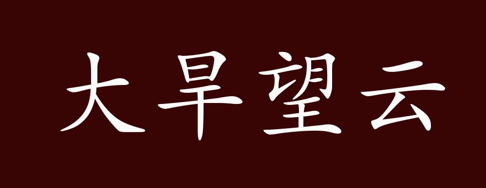 大旱望云的出处,释义,典故,近反义词及例句用法 成语知识