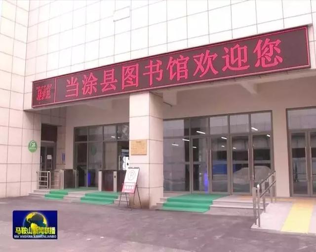 马鞍山市四家图书馆荣获国家"一级公共图书馆"称号