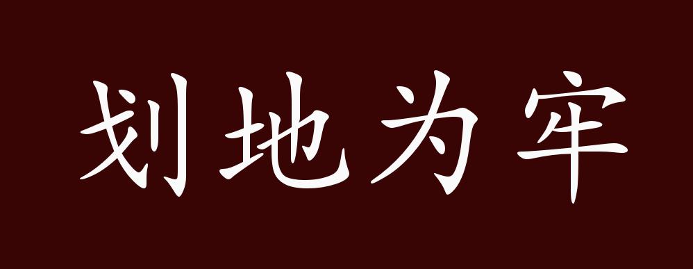 划地为牢的出处,释义,典故,近反义词及例句用法 成语知识