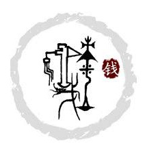 钱字甲骨文图片