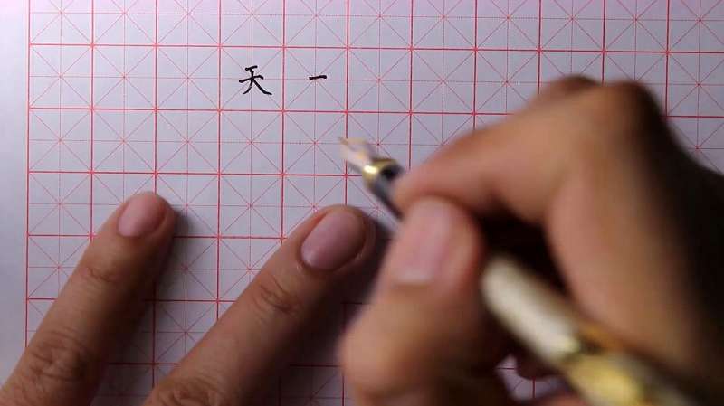 你知道天字笔顺笔画顺序怎么写吗?一起来学习学习,教育,兴趣学习,好看视频