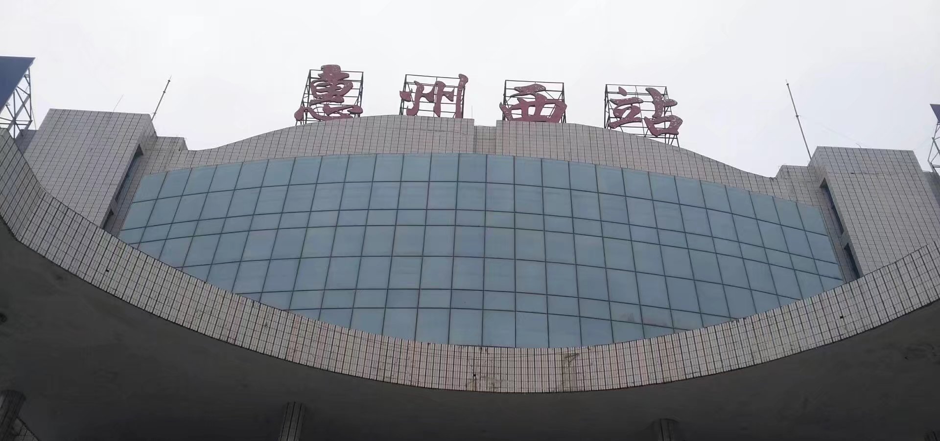 京九铁路与广梅汕铁路共线段的中间站——惠州西站