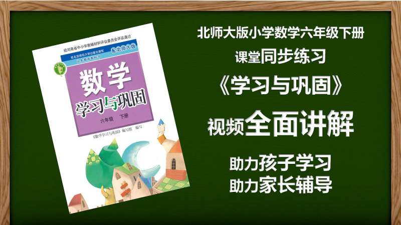 北师大版小学数学六年级下册学习与巩固第51页练习讲解