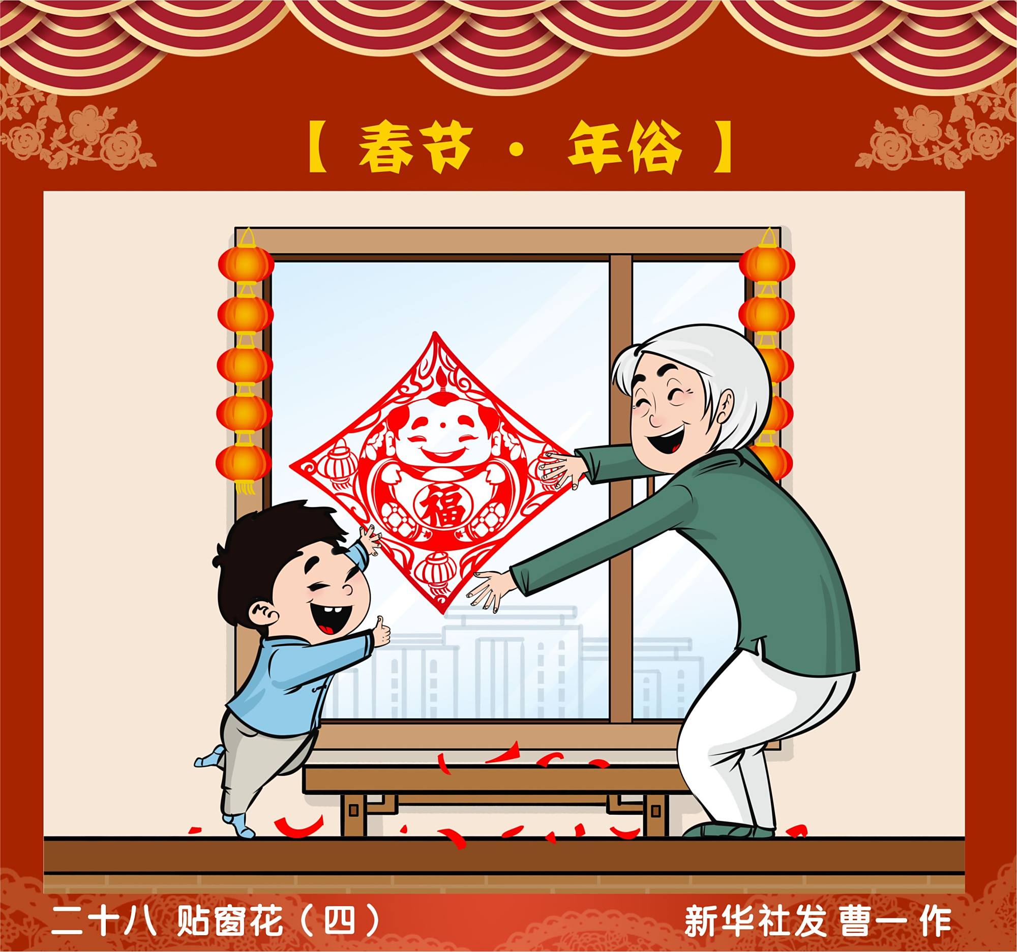 (图表·漫画)「春节·年俗」二十八 贴窗花(四)