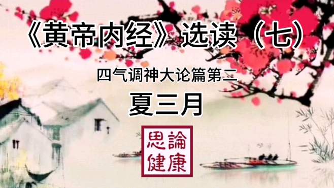 [图]《黄帝内经》选读（七）“夏三月”四气调神大论篇第二，中医诵读