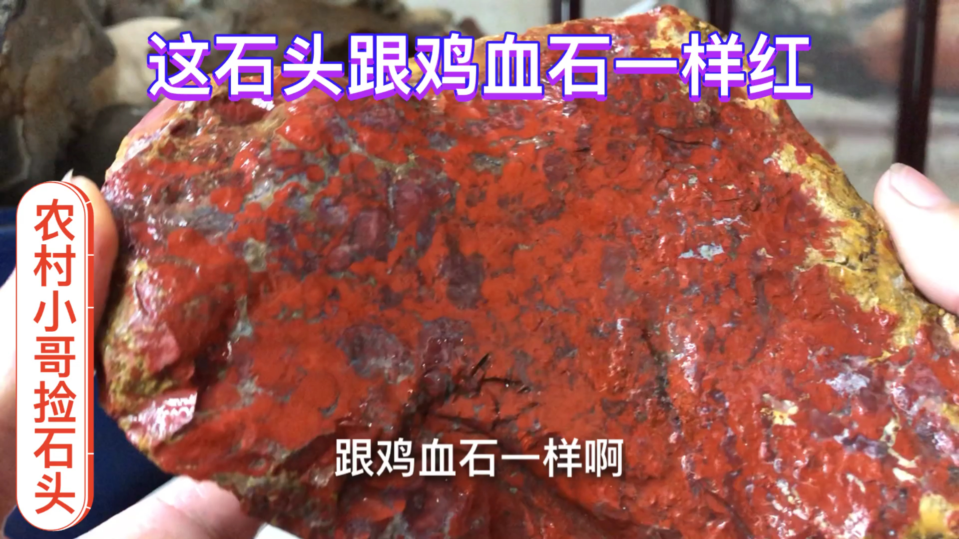 农村小伙家里有个石头,很红跟鸡血石一样,朋友说很值钱了