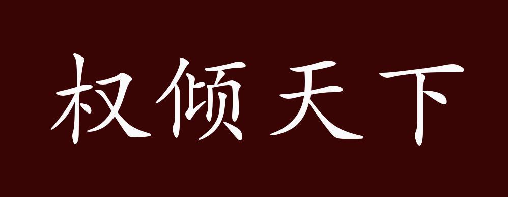权倾天下的出处,释义,典故,近反义词及例句用法 成语知识