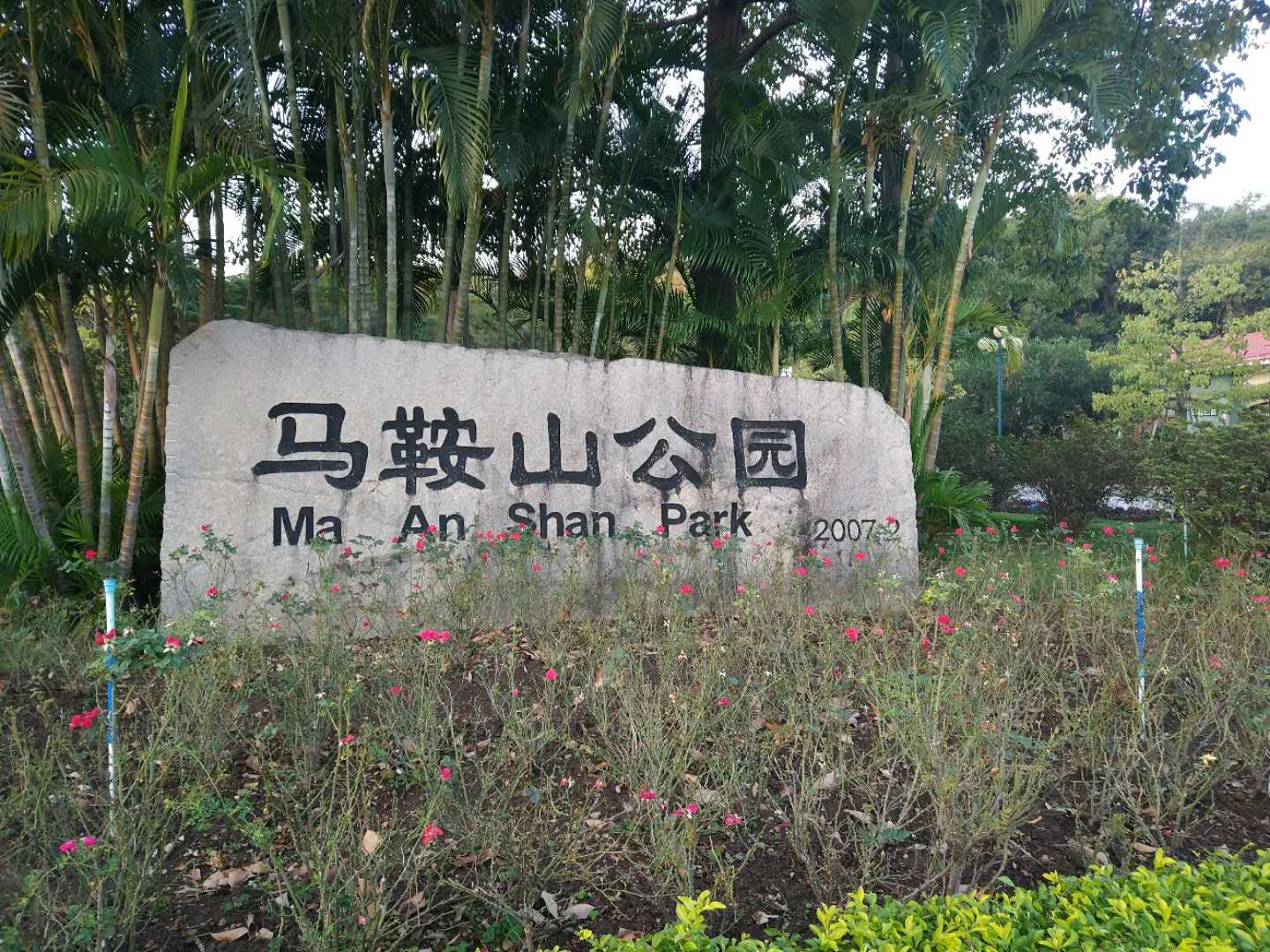 广州马鞍山公园图片