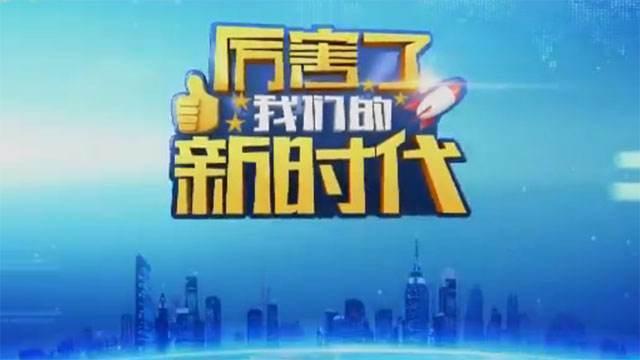 新华网评:新时代需要新担当,新征程要有新作为