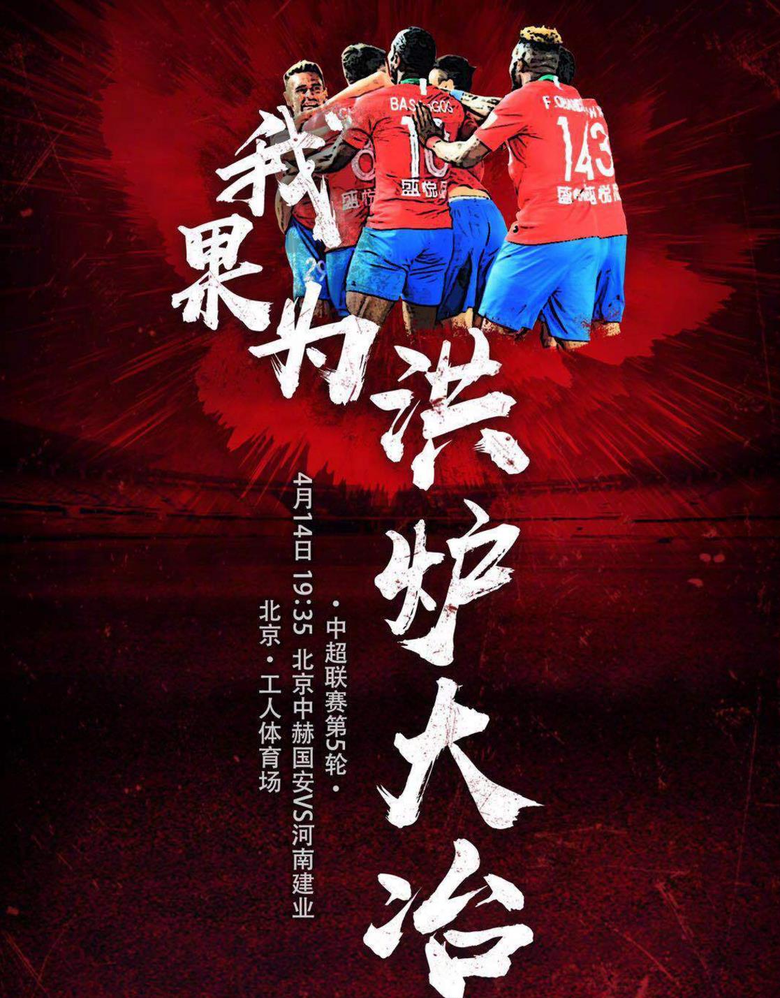 河南建业发布中超比赛海报!河南建业挑战北京国安