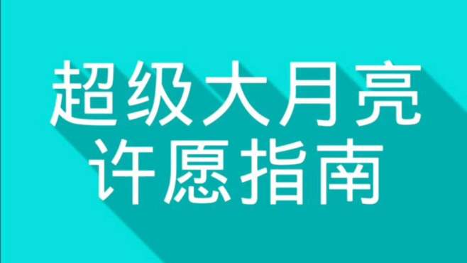 [图]满月许愿指南（简洁版）