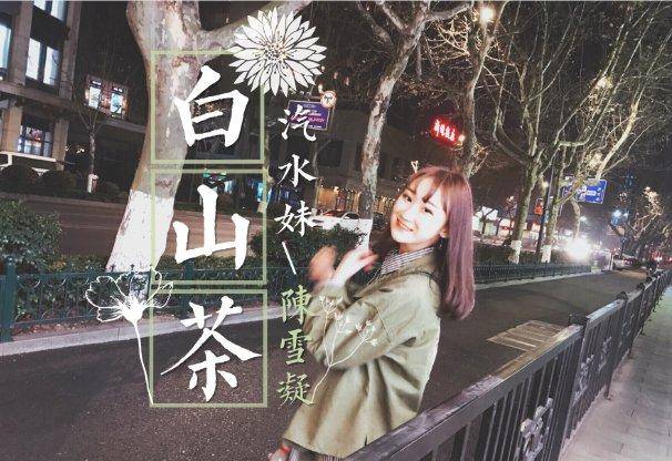 三儿在陈雪凝演唱会哭是真的吗?